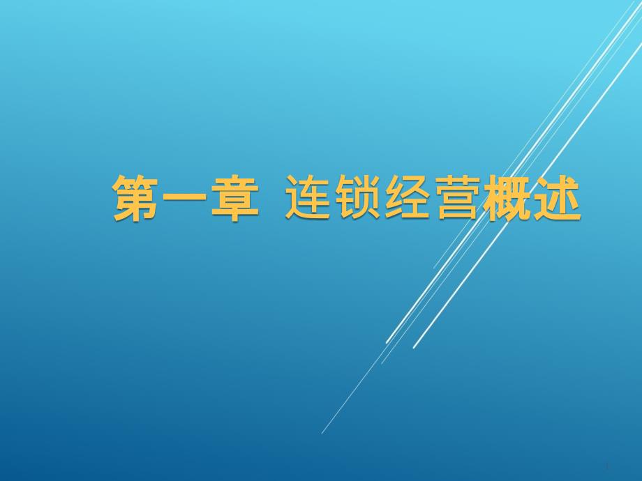 连锁经营管理第一章--连锁经营概述ppt课件_第1页