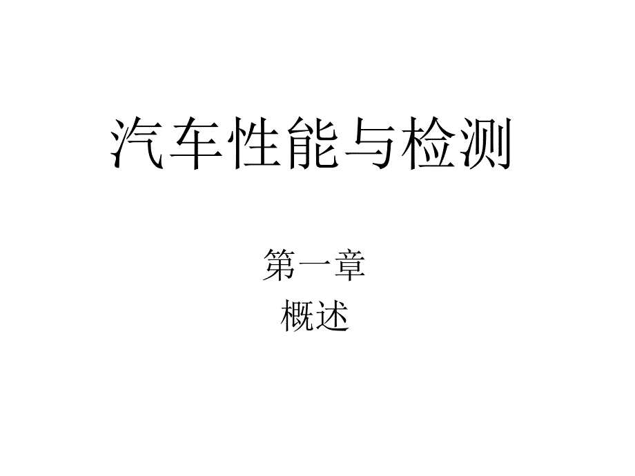 汽车使用性能与检测技术解析ppt课件_第1页