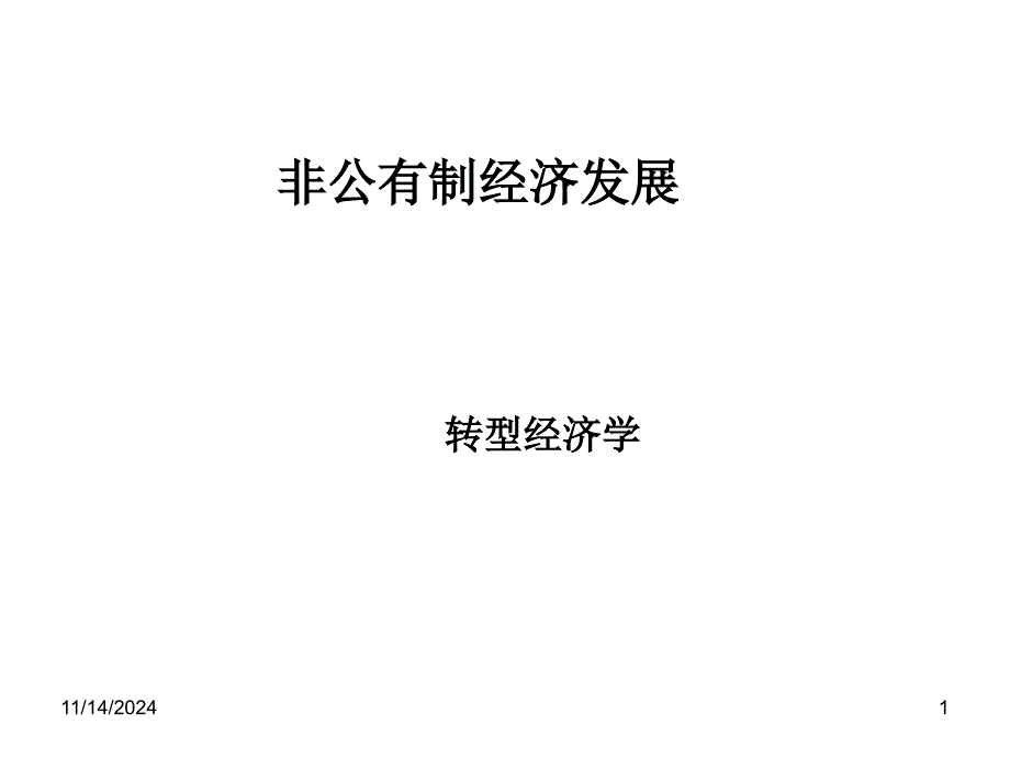 非公有制经济发展ppt课件_第1页