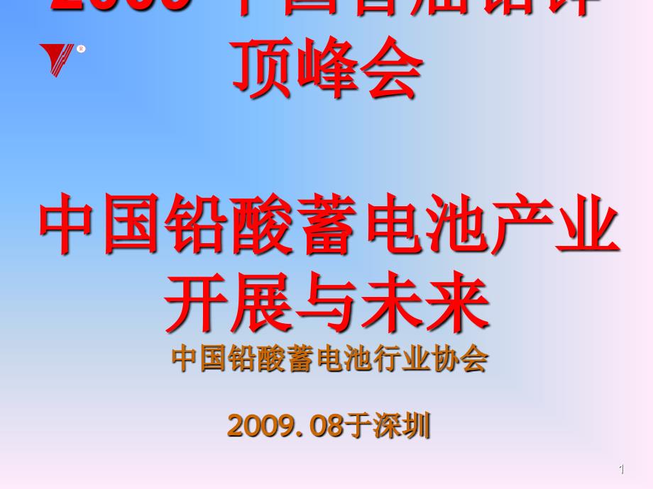 12届亚洲蓄电池会议及铅酸蓄电池研究动态_第1页