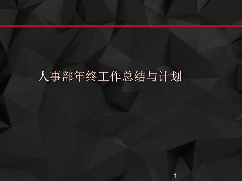 完整版人事部年终工作总结与计划课件_第1页