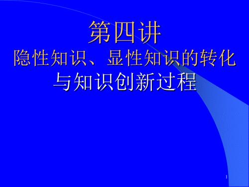 04-隱性知識、顯性知識的轉(zhuǎn)化與知識創(chuàng)新過程