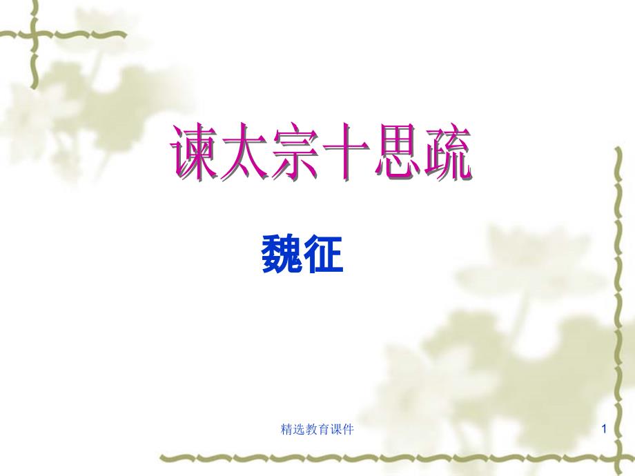 苏教版高中语文必修三第4专题《谏太宗十思疏》参考ppt课件_第1页