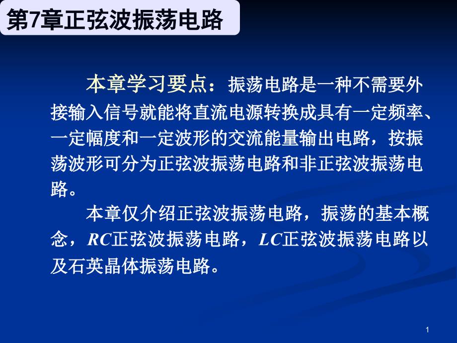 电子技术基础教程第7章正弦波振荡电路ppt课件_第1页