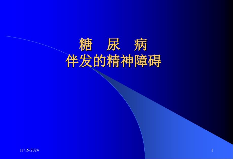 糖尿病伴发的精神障碍概要ppt课件_第1页