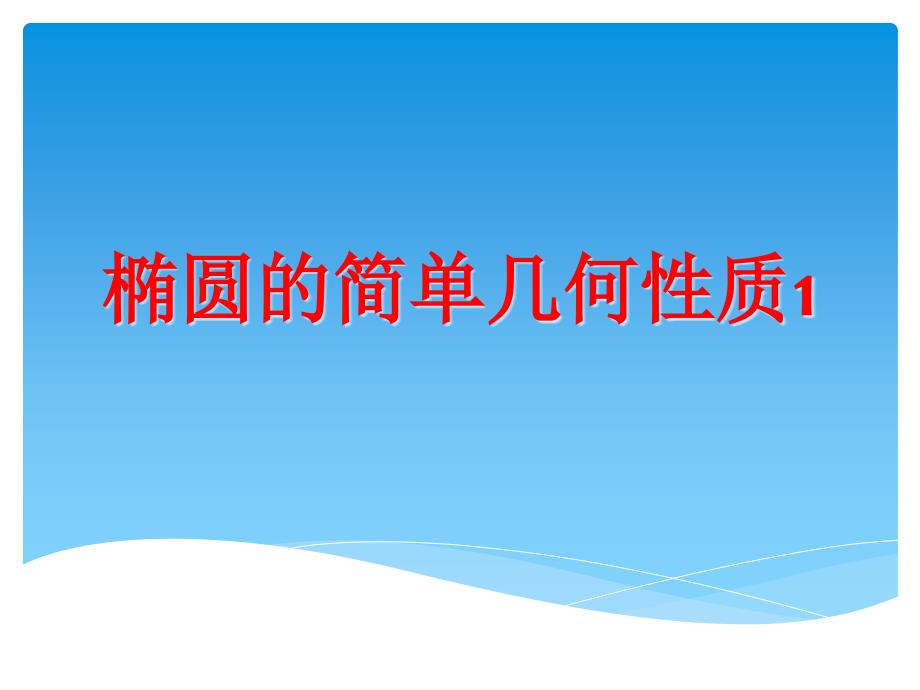 椭圆的简单几何性质3课时ppt课件_第1页