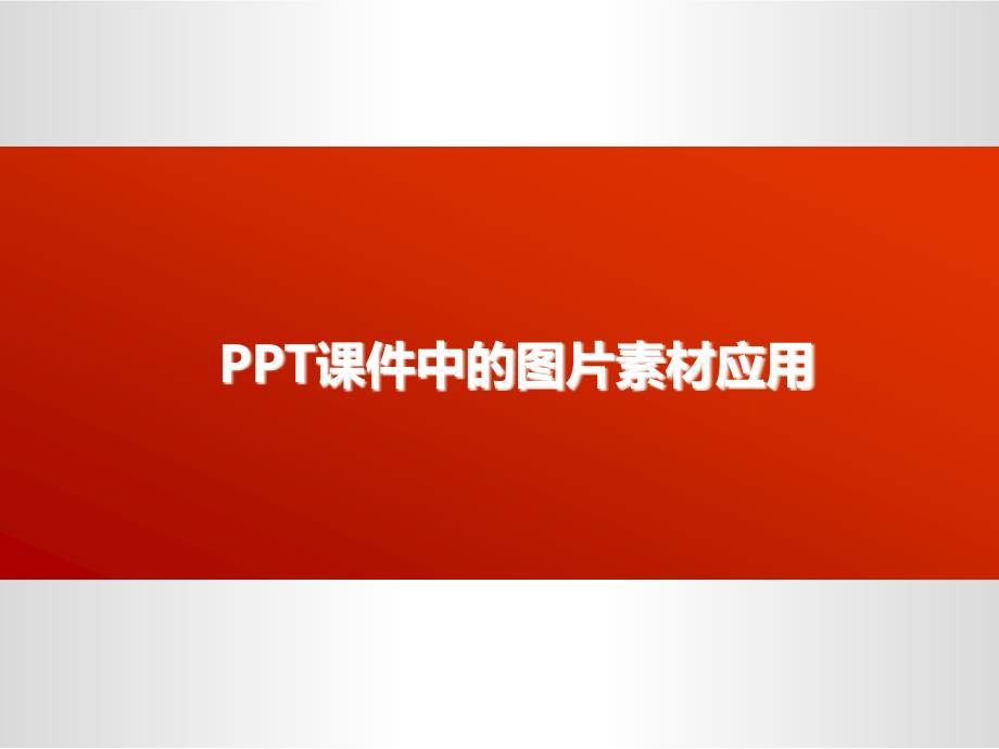 PPT课件中的图片素材应用_第1页