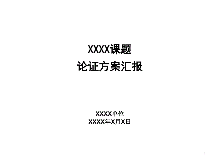 论证方案汇报课件_第1页