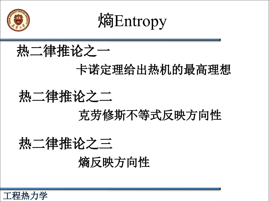 热力学第二定律9-孤立系统熵增原理、熵方程及讨论概要ppt课件_第1页