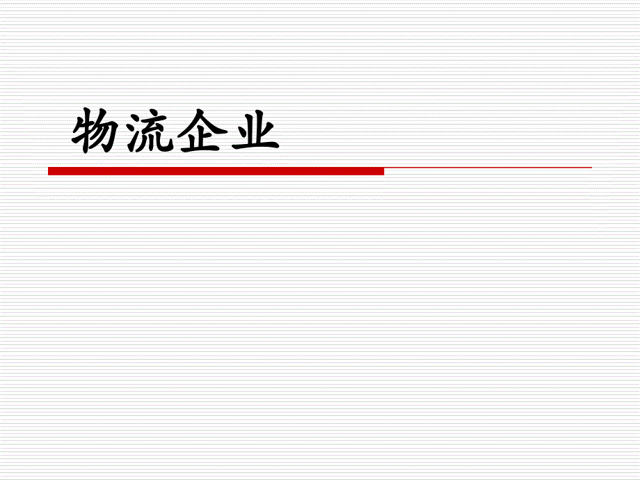 物流管理ppt课件概要_第1页