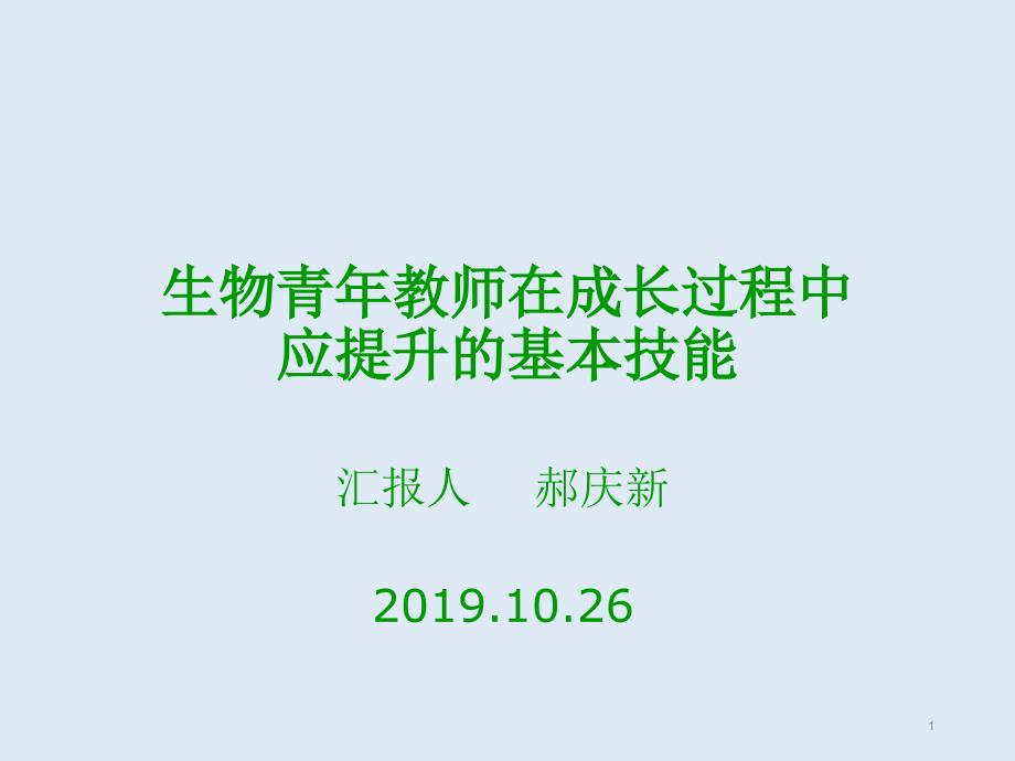 生物青年教师在成长过程中应提升的基本技能-课件_第1页