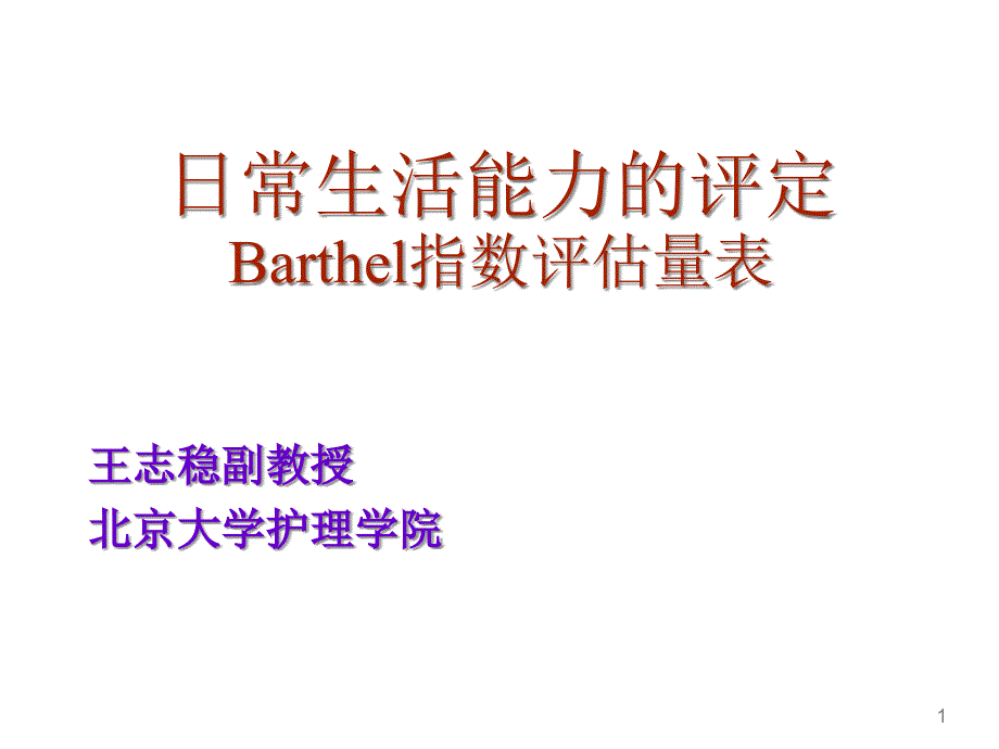 日常生活能力的评定Barthel指数评估量表ppt课件_第1页