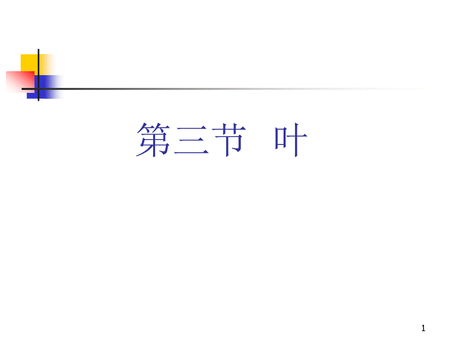 药用植物学5叶ppt课件_第1页