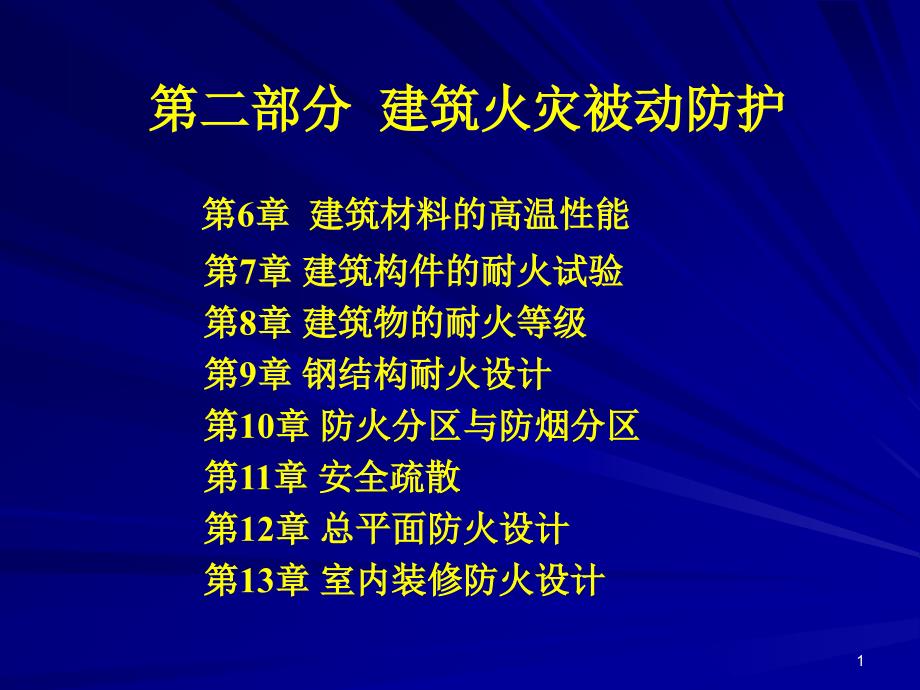 消防工程学---第6-9章-建筑材料与构件ppt课件_第1页