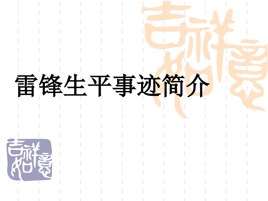 学雷锋主题班会_第1页