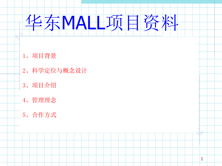 项目的第一部分ppt课件_第1页