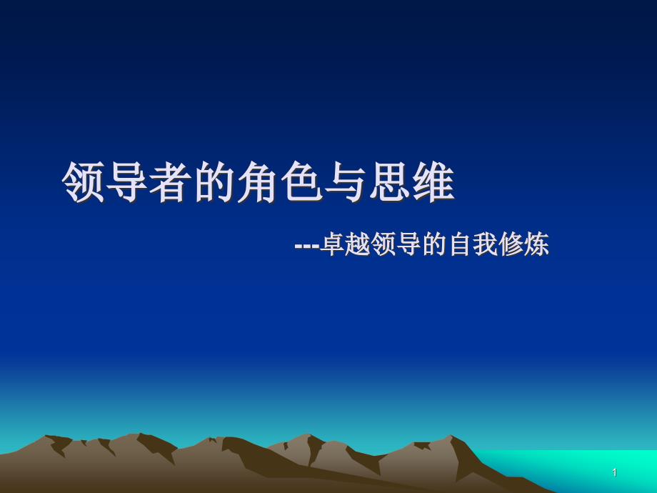 领导者的角色与思维——卓越领导的自我修炼汇总ppt课件_第1页