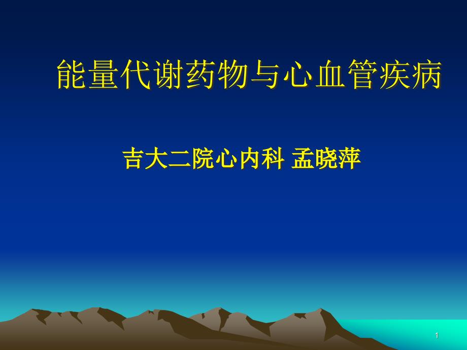 能量代谢药物与心血管疾病ppt课件_第1页