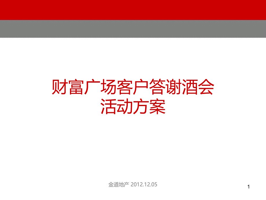 财富广场产品推介会活动方案课件_第1页