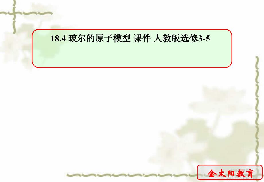 物理选修人教新课标18.4玻尔的原子模型ppt课件_第1页