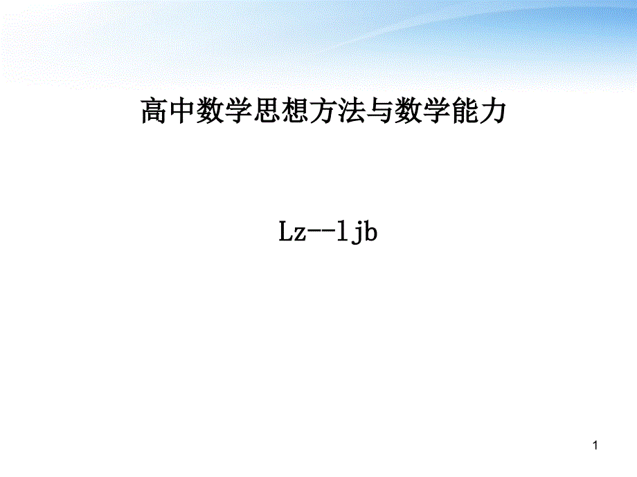 数学思想与数学能力ppt课件_第1页