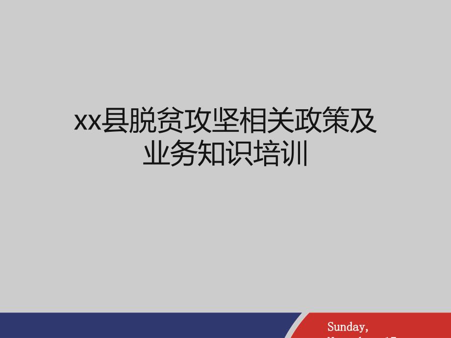 XX县脱贫攻坚相关政策及业务知识培训PPT幻灯片课件_第1页