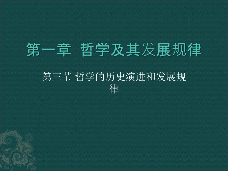 马克思主义哲学ppt课件：哲学的历史演进和发展规律_第1页