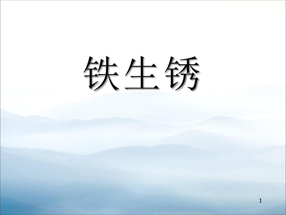 《铁生锈》ppt课件_第1页