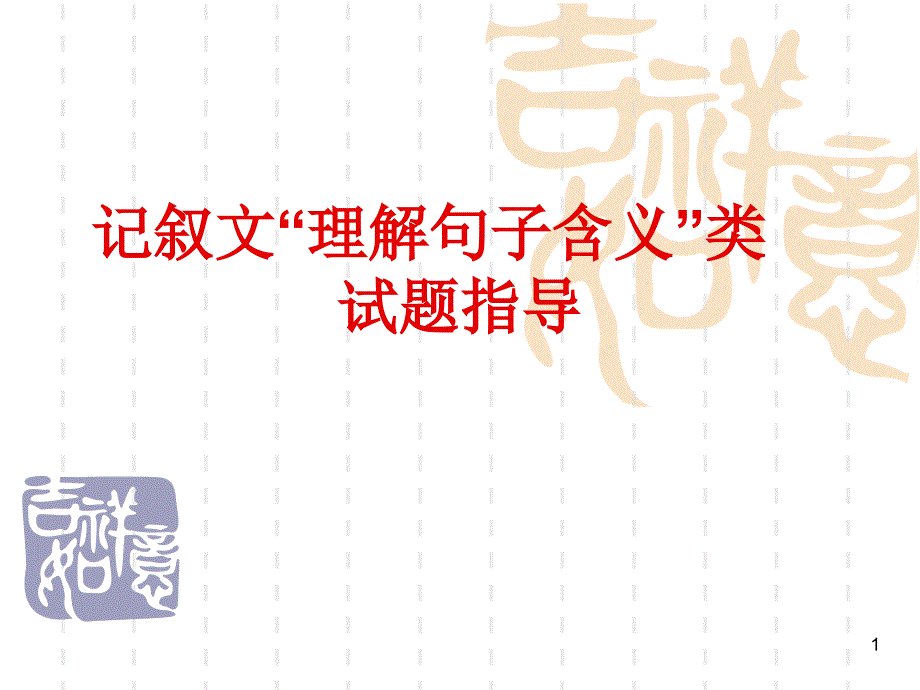 记叙文阅读;2“理解句子含义”类ppt课件_第1页