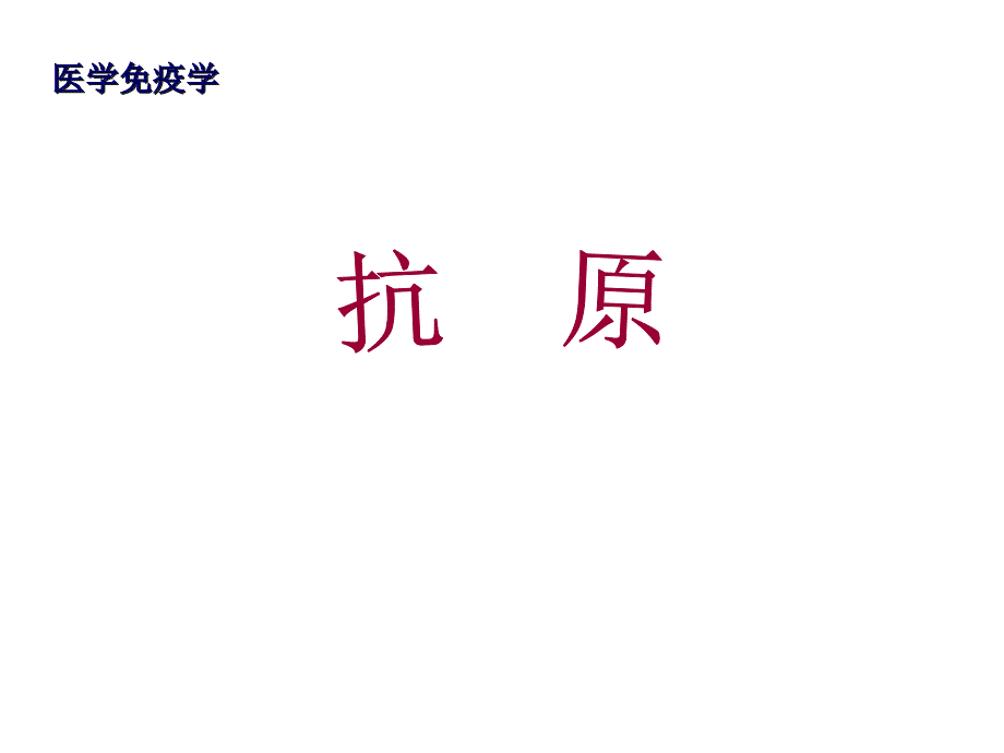 医学免疫学之抗原课件_第1页