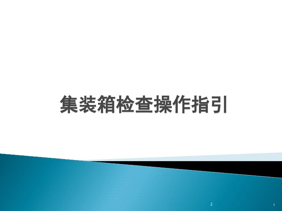 集装箱检查操作指引-七点法课件_第1页