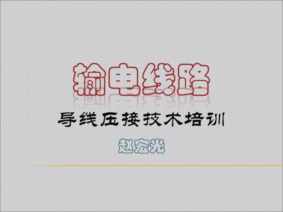 输电线路导地线压接技术导地线工艺要求解析ppt课件_第1页