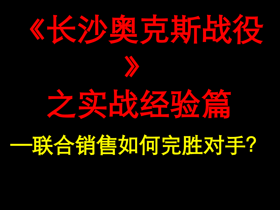 联合销售如何完胜对手ppt课件_第1页