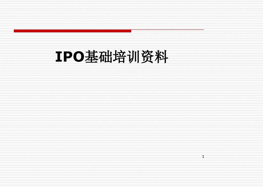 IPO基础培训资料课件_第1页