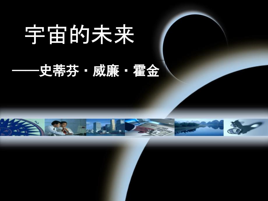 《宇宙的未来》公开课一等奖课件_第1页