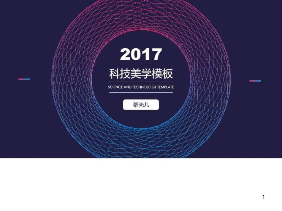 科技商务科技模板实用ppt课件_第1页