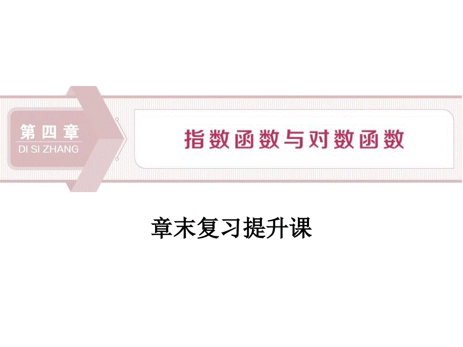 《章末复习提升课》指数函数与对数函数PPT-模板课件_第1页