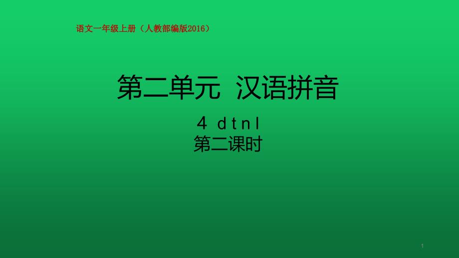 【部编版】dtnl完美ppt课件_第1页