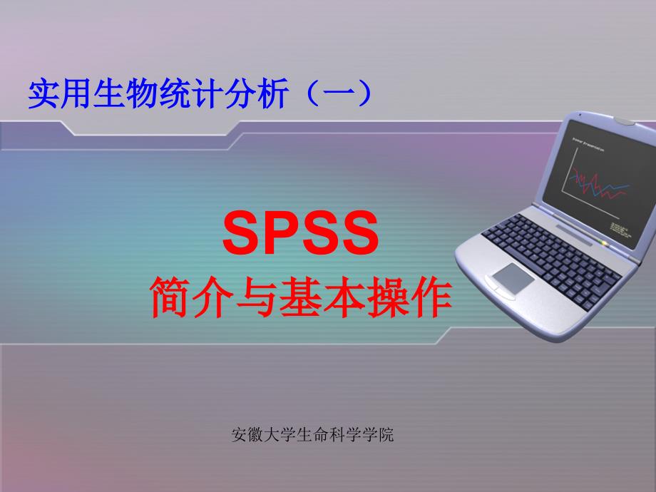 SPSS简介与基本操作课件_第1页