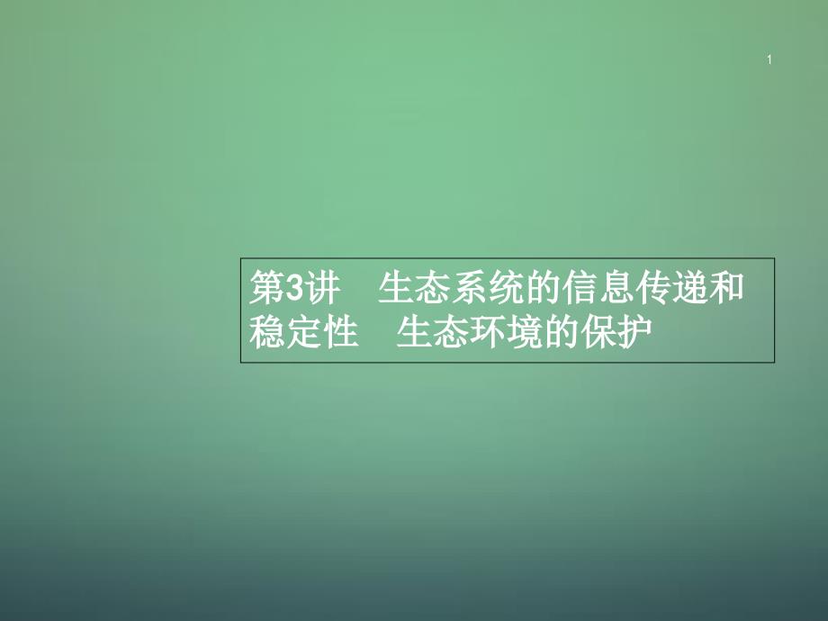 123生态系统的信息传递和稳定性生态环境的保护课_第1页