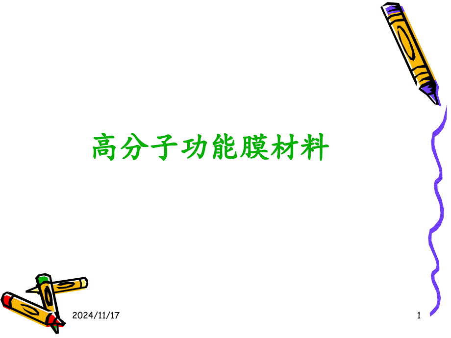 高分子功能膜ppt课件_第1页