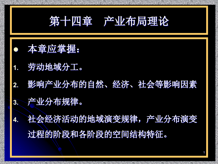 第十四章产业布局理论ppt课件_第1页