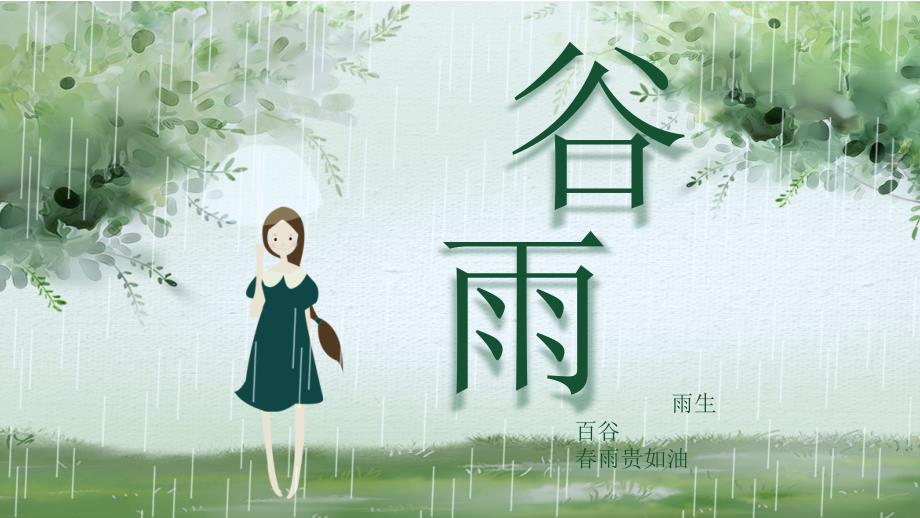 绿色小清新谷雨节气模板ppt课件_第1页