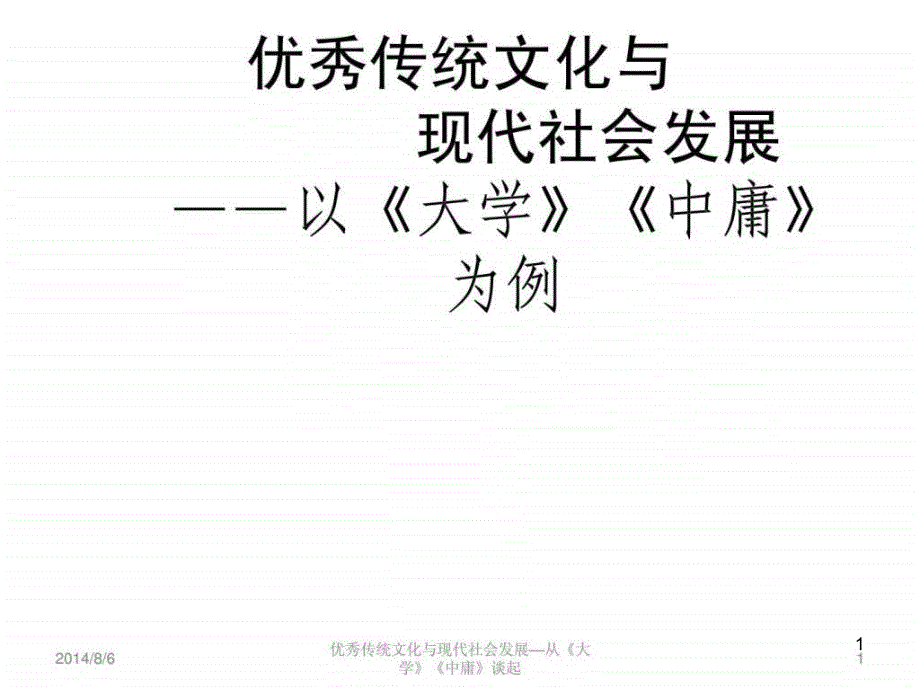 优秀传统文化与现代社会发展——以《大学》《中庸》为例课件_第1页