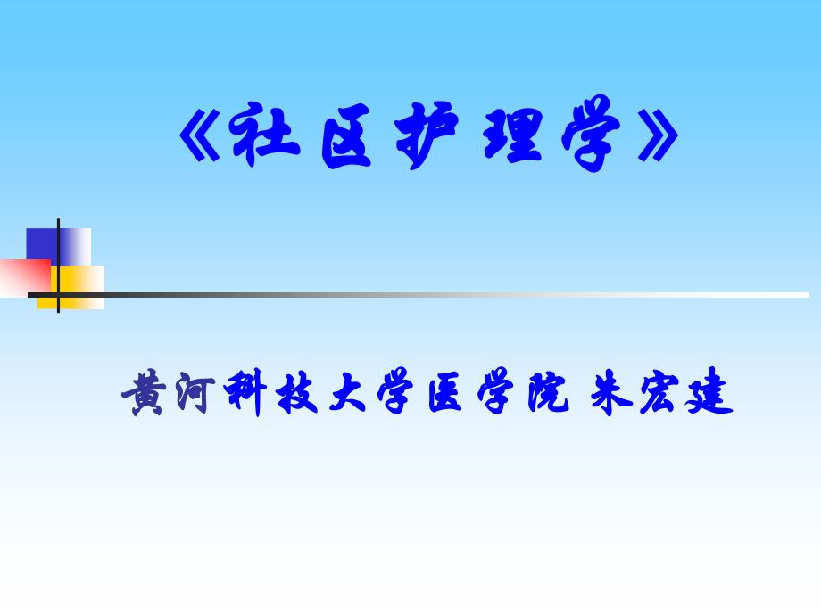 社区护理学第一章绪论ppt课件_第1页