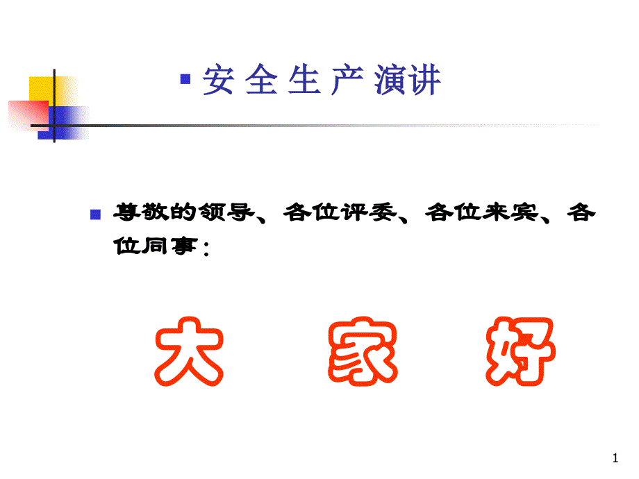 《安全演讲训资料》课件_第1页