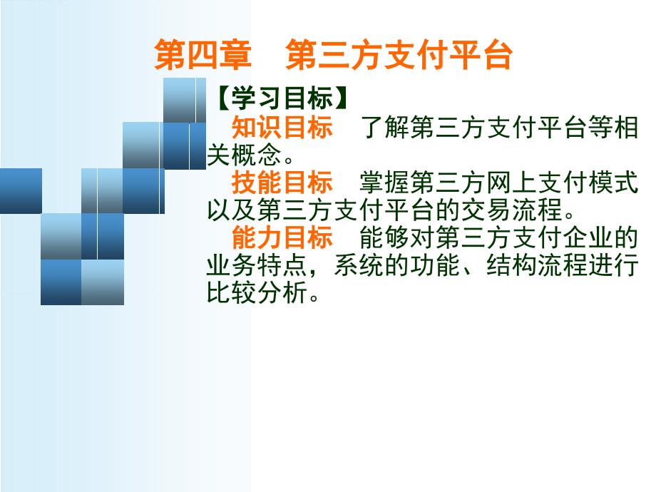 第三方支付平台ppt课件_第1页