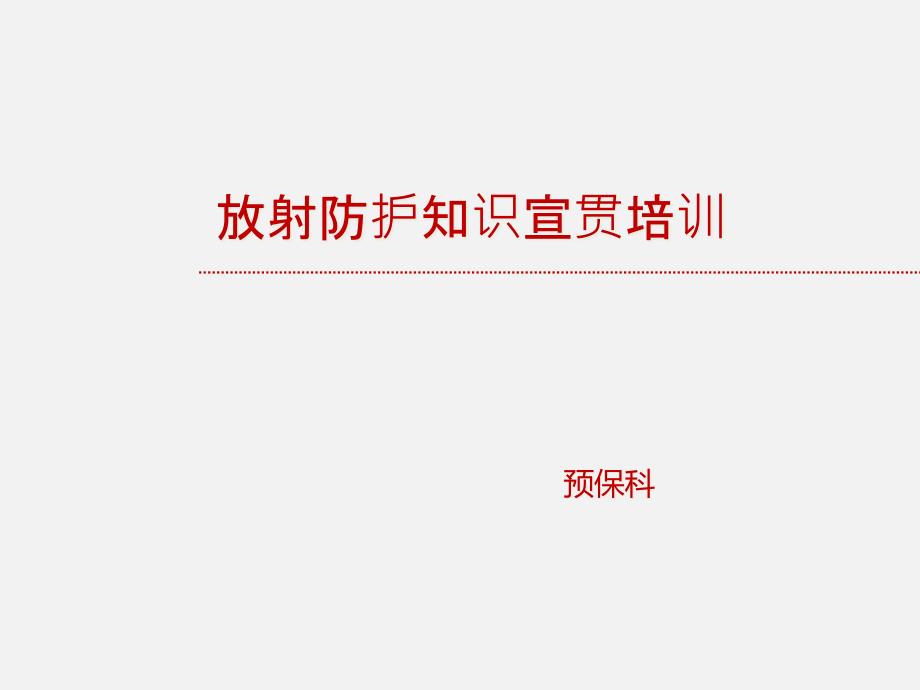 放射防护知识培训教材ppt课件_第1页