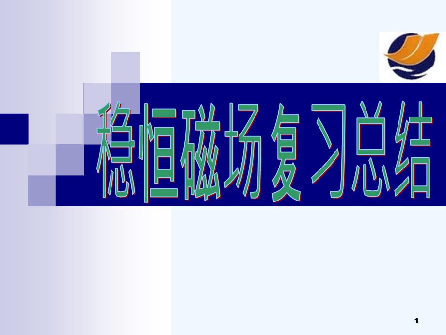 稳恒磁场复习总结课件_第1页