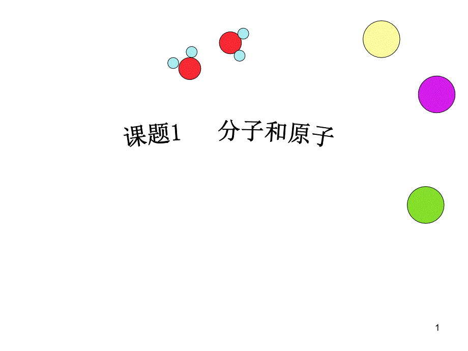 第三单元课题1分子和原子课件_第1页